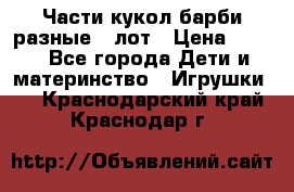 Части кукол барби разные 1 лот › Цена ­ 600 - Все города Дети и материнство » Игрушки   . Краснодарский край,Краснодар г.